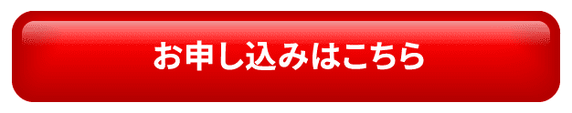 お申し込みはこちら
