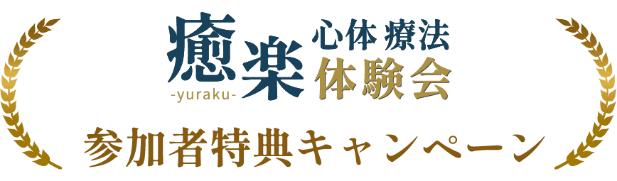 2025癒楽心体療法 体験会
