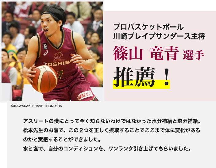 プロバスケットボール 川崎ブレイブサンダース主将 篠山竜青 選手 推薦