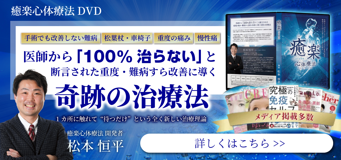 癒楽心体療法 松本恒平 治療院マーケティング研究所 DVD ￥32,890 