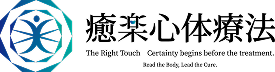 【受講生募集】<公式> 癒楽心体療法WEBサイト