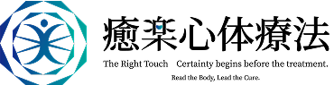 【受講生募集】<公式> 癒楽心体療法WEBサイト